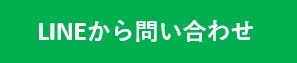 Lineから問い合わせ